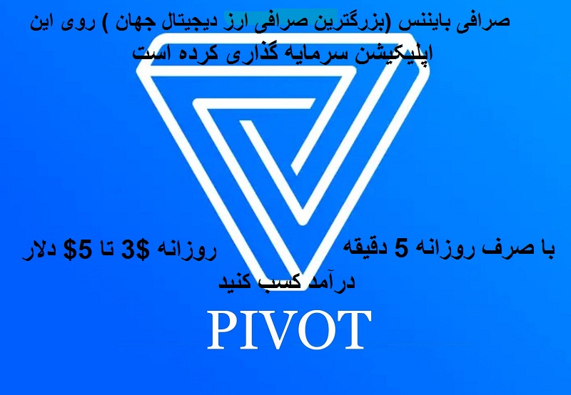 اپلیکیشن pivot