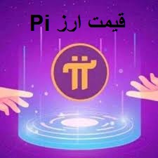 قیمت pi network